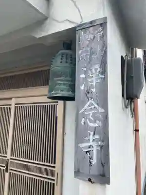 浄念寺(兵庫県)