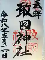 敢國神社の御朱印