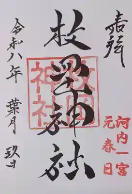 枚岡神社(大阪府)