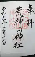 荒神山神社の御朱印