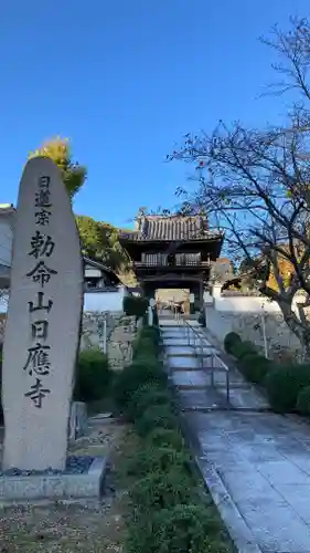 日應寺の山門