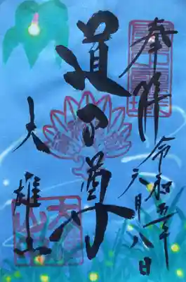 最乗寺（道了尊）の御朱印