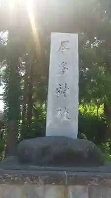 居多神社のその他建物