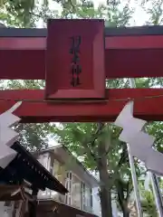 羽根木神社の建物その他