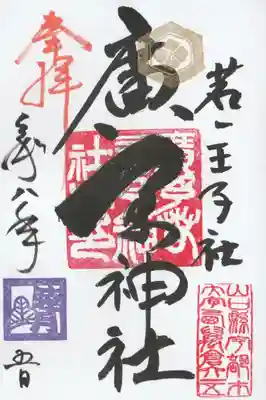 広矛神社の御朱印
