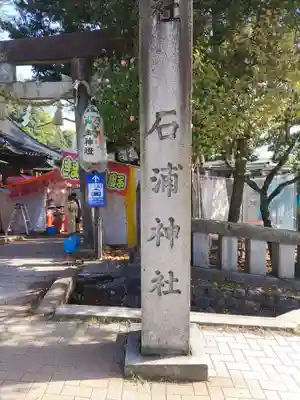 石浦神社(石川県)