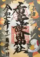 廣島護國神社の御朱印