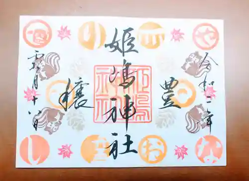 姫嶋神社の御朱印