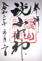 談山神社の御朱印