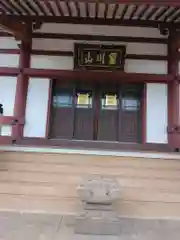 妙福寺(神奈川県)