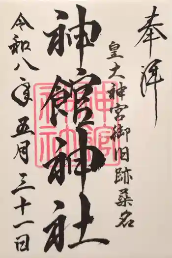 神館神社の御朱印 2026年05月