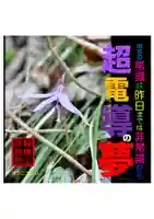 耕田院(山形県)