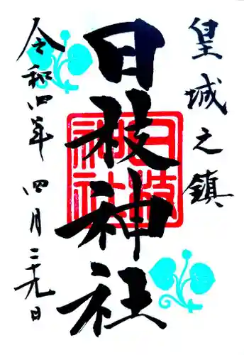 日枝神社の御朱印