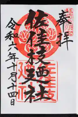 御朱印帳。葵の御紋。