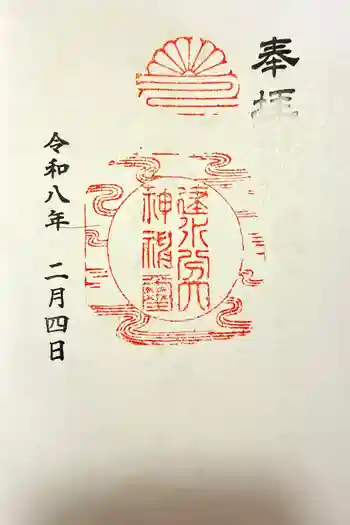 建水分神社の御朱印 2026年02月