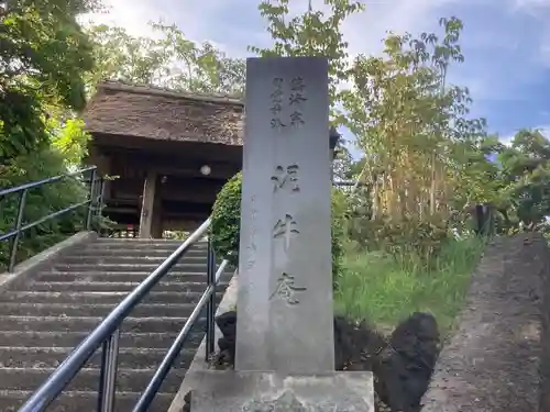 泥牛庵(神奈川県)