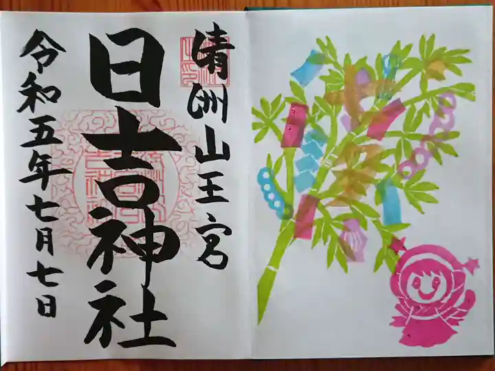 清洲山王宮 日吉神社の御朱印