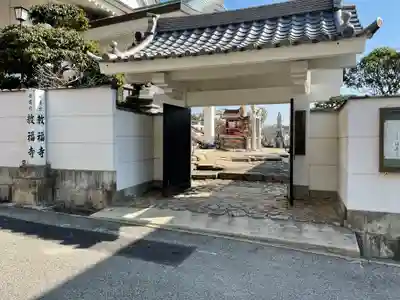 教福寺の山門・神門