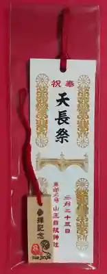 日枝神社様で御朱印を賜ると、もれなく頂ける栞と付根。
参拝したのは2/23で天長祭の栞を頂きました。
天皇誕生日限定らしい😊
限定と聞くと、ちょっぴりテンションが上ります😁