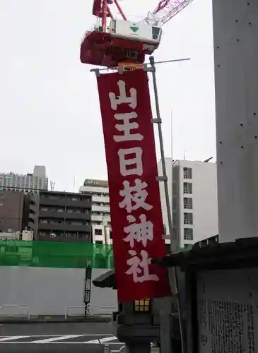 日本橋日枝神社のその他建物