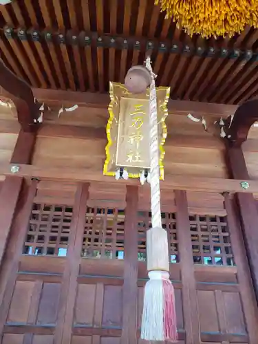 三乃神社の本殿・本堂