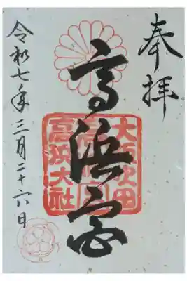 高浜神社の御朱印
