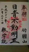 最勝寺教学院の御朱印