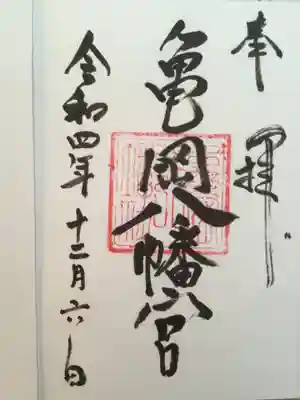 亀岡八幡宮（亀岡八幡神社）の御朱印