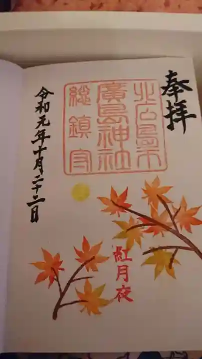 北広島市総鎮守 廣島神社の御朱印