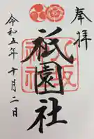 八坂神社(祇園さん)(京都府)