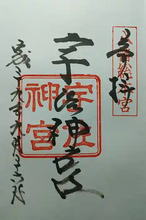 宇佐神宮の御朱印