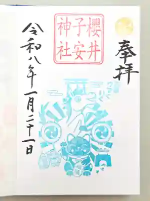 櫻井子安神社(千葉県)