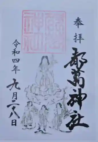 都萬神社の御朱印