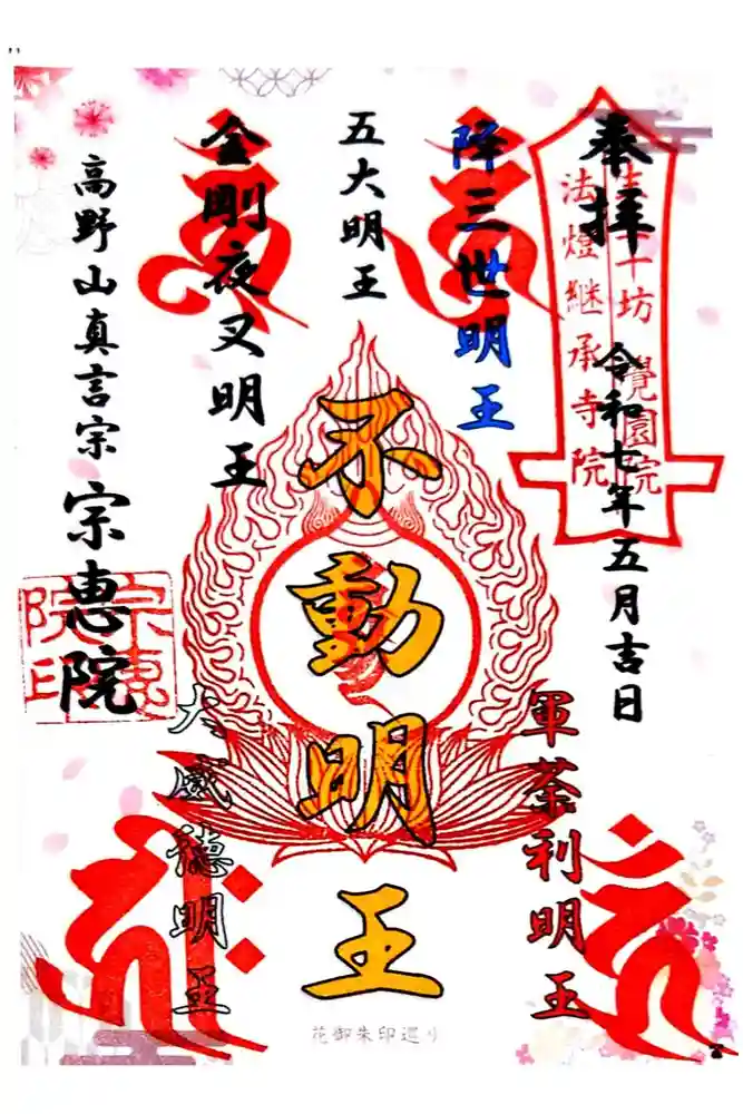 宗恵院の御朱印
