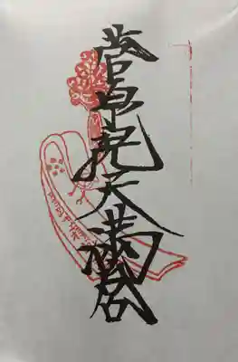 菅原院天満宮神社の御朱印
