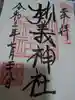 妙義神社の御朱印