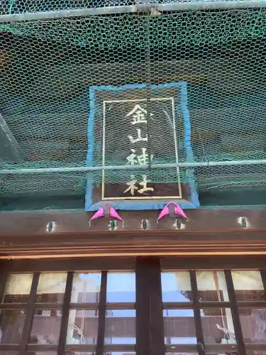 金山神社のその他建物