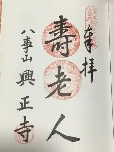 八事山 興正寺の御朱印