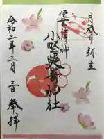 小野照崎神社の御朱印