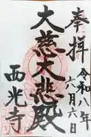 西光寺の御朱印