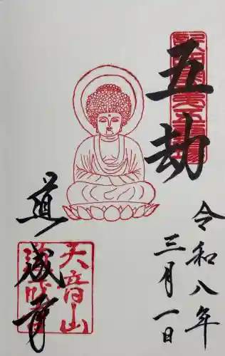 道成寺の御朱印