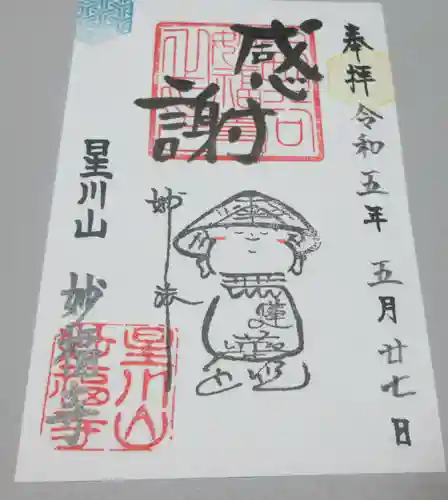 妙福寺の御朱印