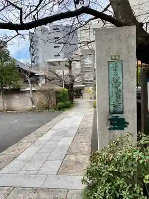 昌清寺(東京都)