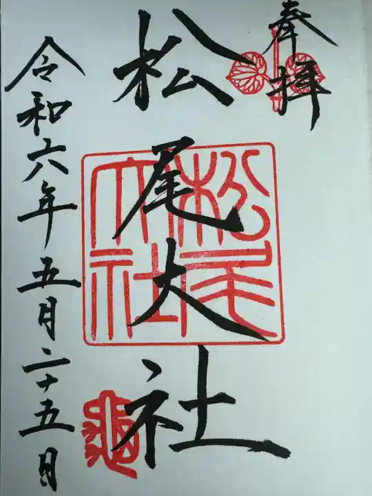 松尾大社(京都府)