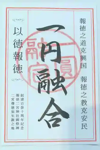 報徳二宮神社の御朱印