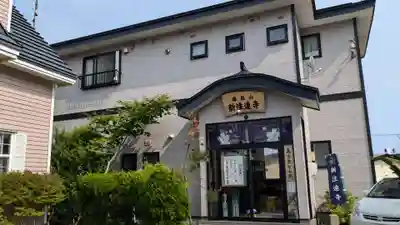 新注連寺の本殿・本堂