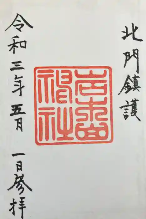 岩木山神社の御朱印
