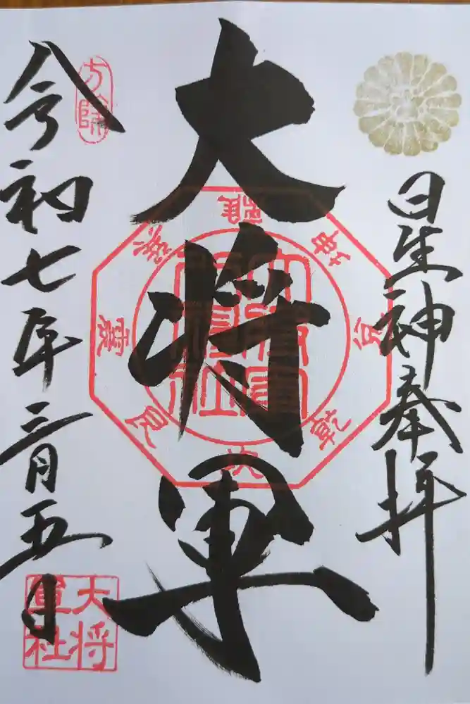 大将軍八神社の御朱印