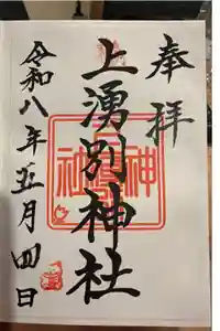 上湧別神社の御朱印