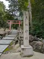 菓祖神社(吉田神社境内社)(京都府)